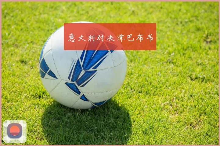 意大利对决津巴布韦