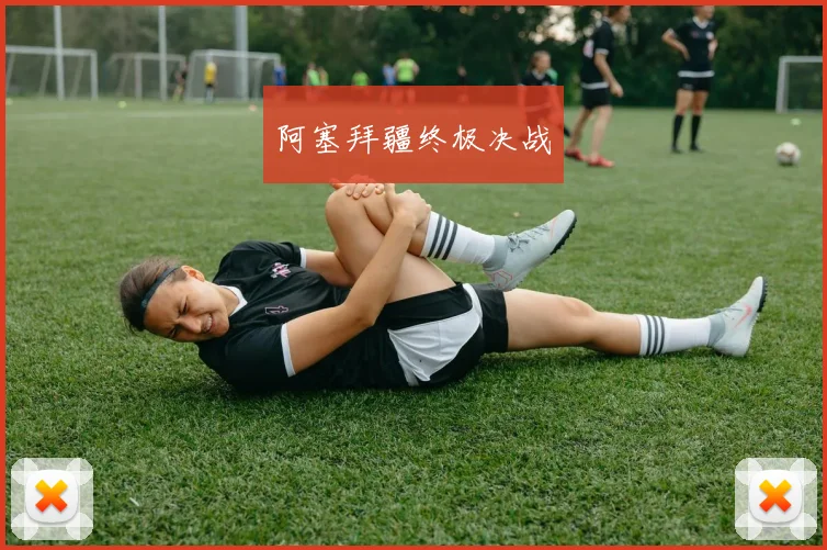 阿塞拜疆终极决战