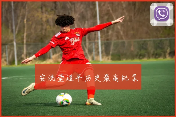 安洗莹追平历史最高纪录