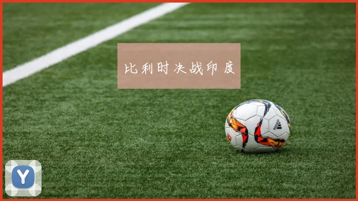 比利时决战印度
