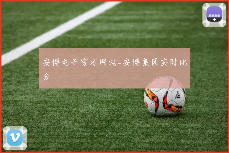 安博电子官方网站_安博集团实时比分
