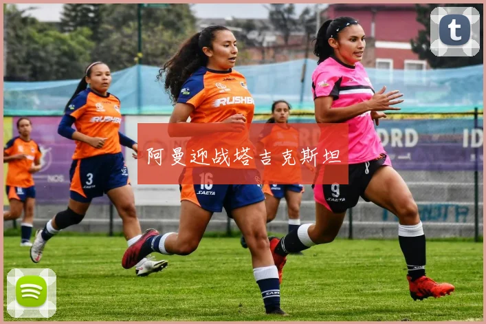 阿曼迎战塔吉克斯坦