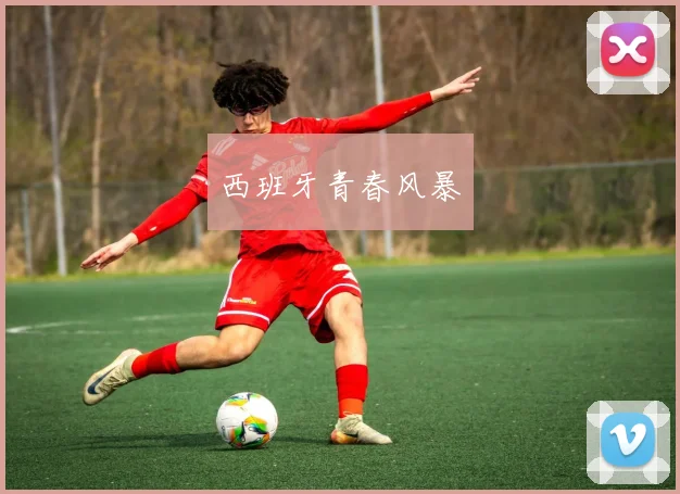 西班牙青春风暴