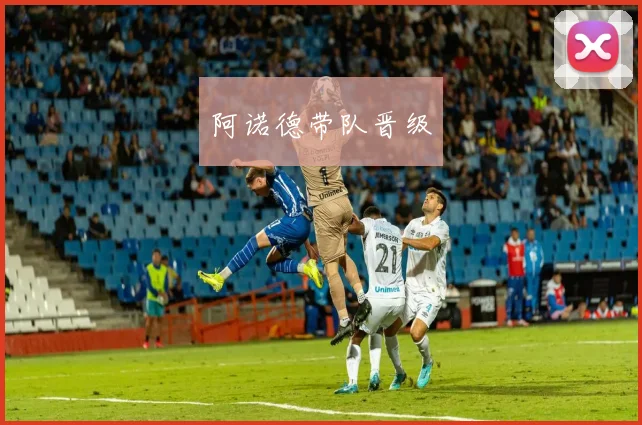 阿诺德带队晋级