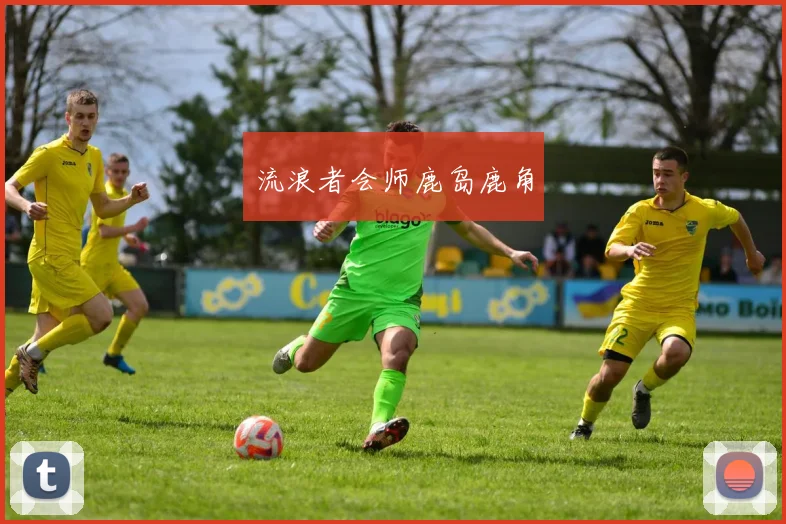 流浪者会师鹿岛鹿角