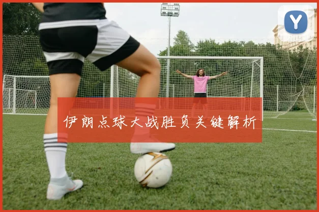 伊朗点球大战胜负关键解析
