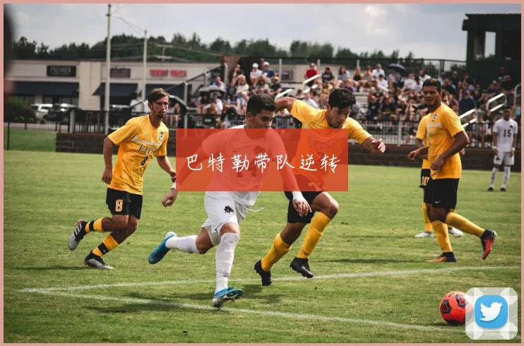 巴特勒带队逆转