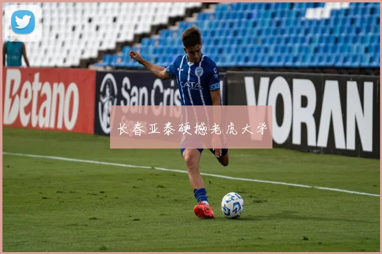 长春亚泰硬撼老虎大学