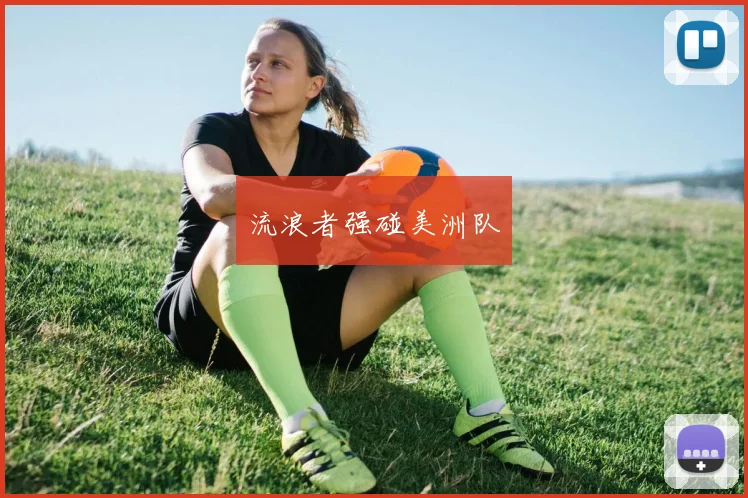 流浪者强碰美洲队