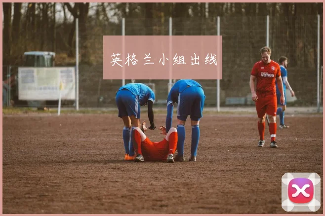 英格兰小组出线