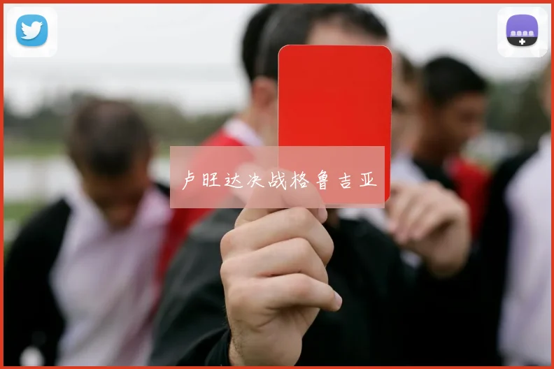 卢旺达决战格鲁吉亚