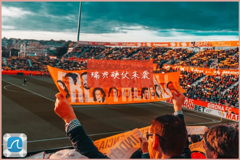 瑞典硬仗来袭