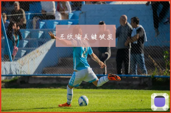 王欣瑜关键破发