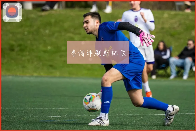 李诗沣刷新纪录