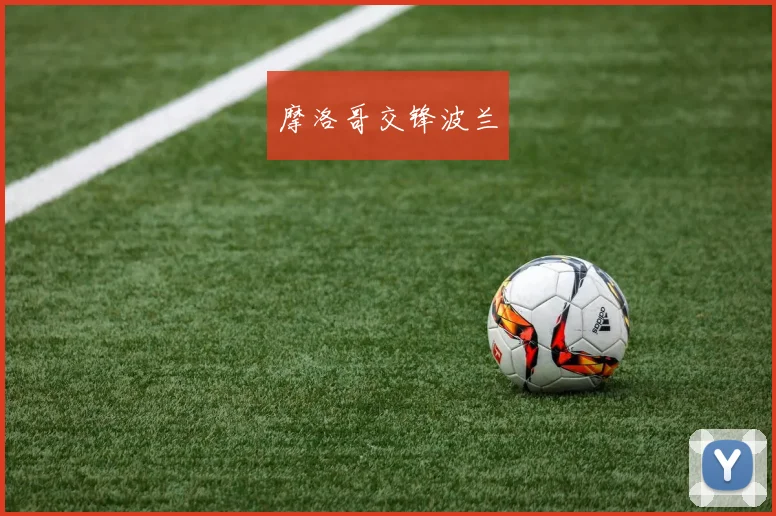 摩洛哥交锋波兰