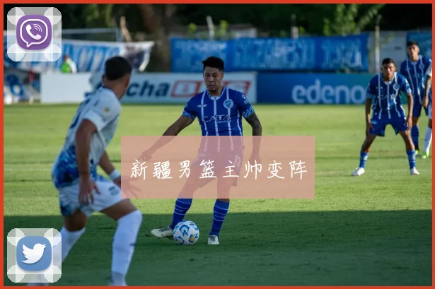 新疆男篮主帅变阵
