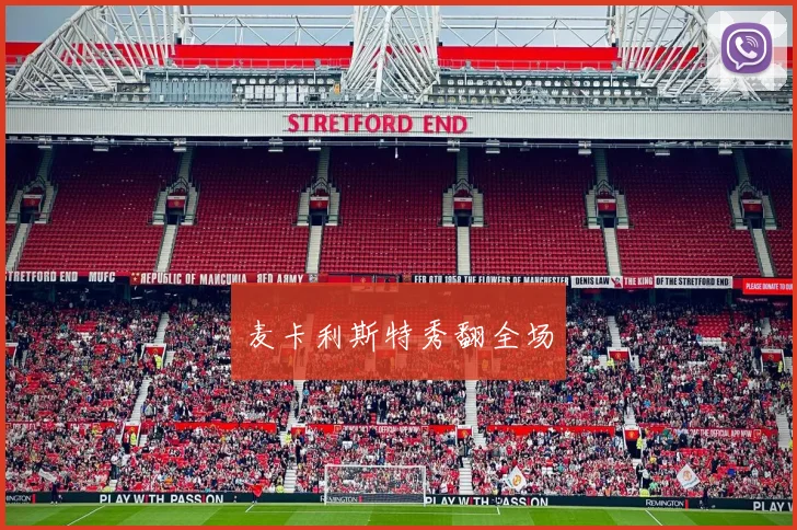 麦卡利斯特秀翻全场