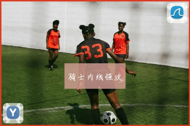 骑士内线强攻