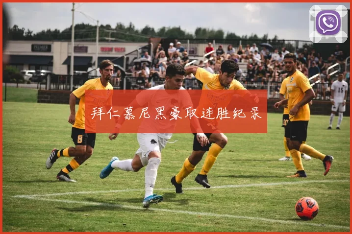 拜仁慕尼黑豪取连胜纪录