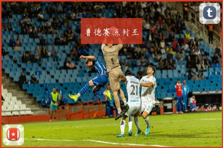 鲁德赛点封王