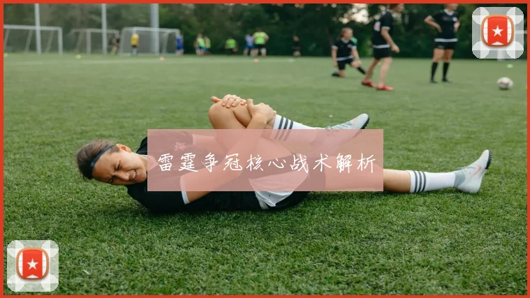 雷霆争冠核心战术解析