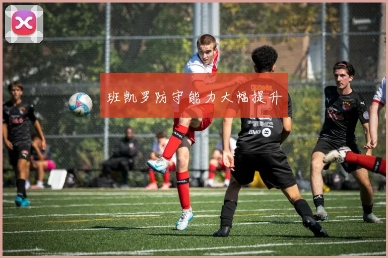 班凯罗防守能力大幅提升