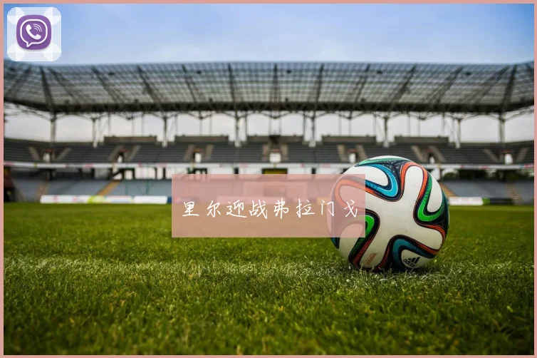 里尔迎战弗拉门戈