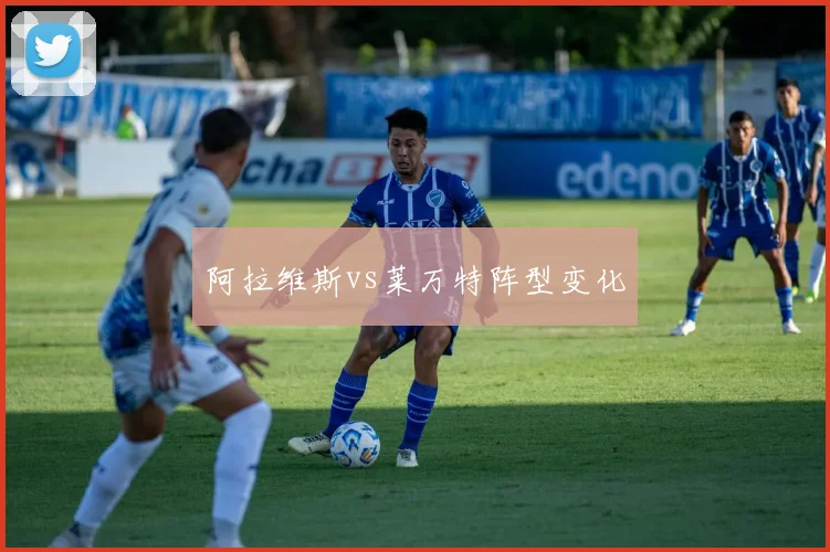 阿拉维斯vs莱万特阵型变化