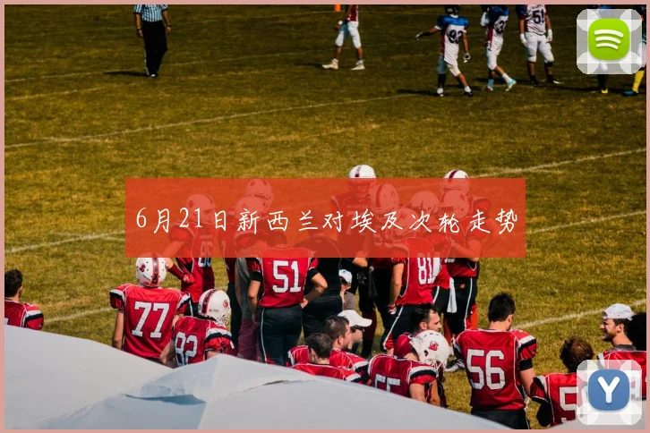 6月21日新西兰对埃及次轮走势