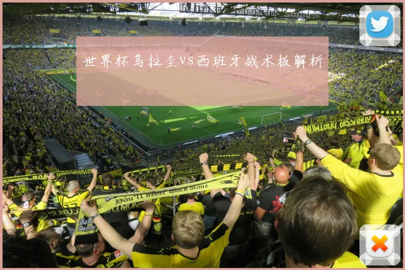 世界杯乌拉圭vs西班牙战术板解析