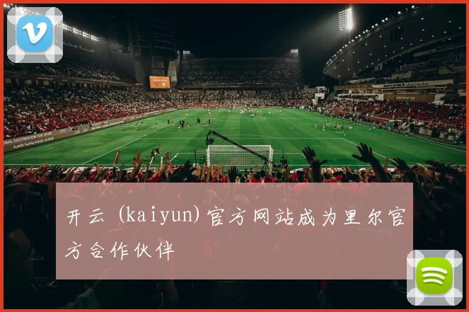 开云 (kaiyun)官方网站成为里尔官方合作伙伴