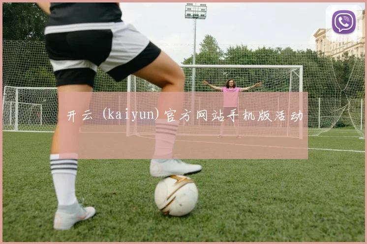 开云 (kaiyun)官方网站手机版活动
