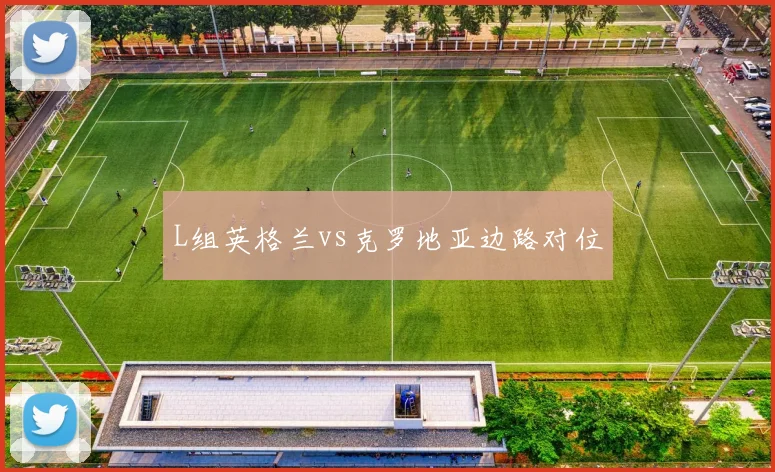 L组英格兰vs克罗地亚边路对位