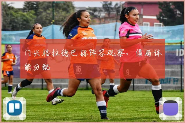 门兴格拉德巴赫阵容观察，僵局体能分配