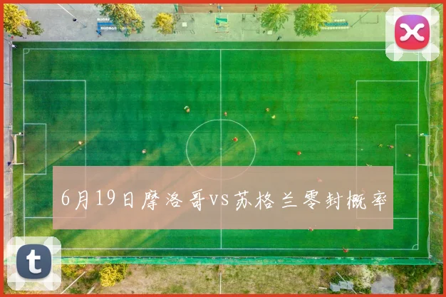 6月19日摩洛哥vs苏格兰零封概率